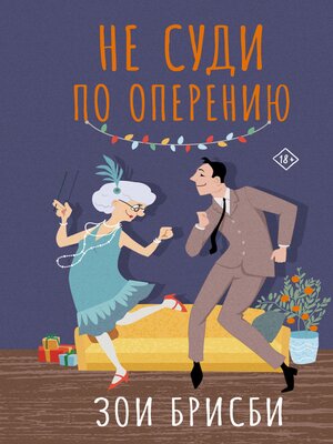 cover image of Не суди по оперению